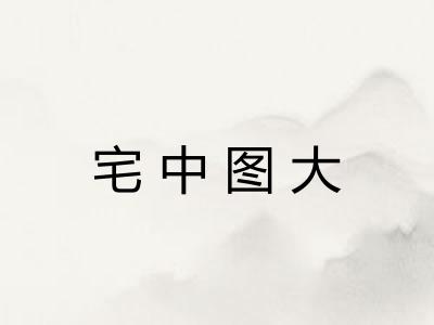 宅中图大