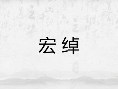 宏绰