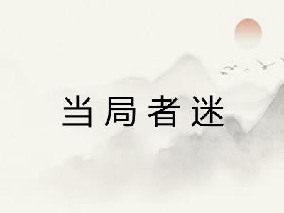 当局者迷