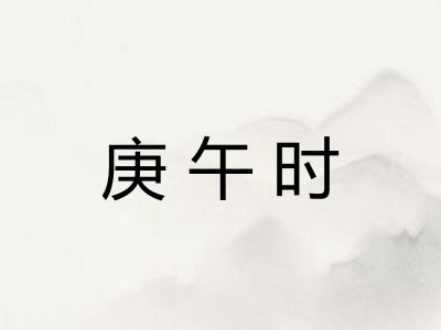 庚午时