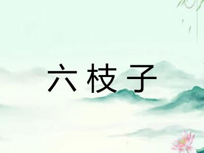 六枝子