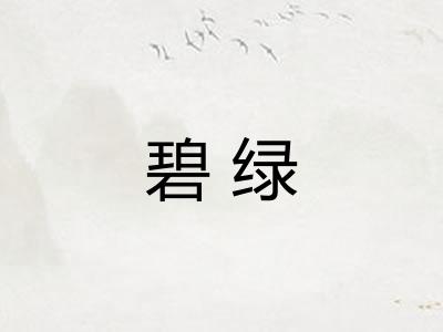 碧绿