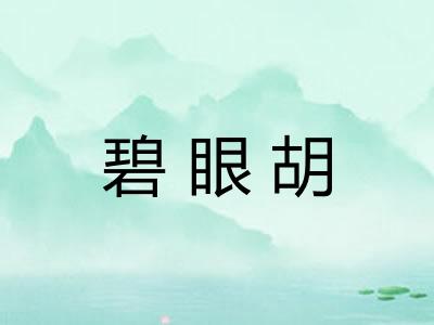 碧眼胡