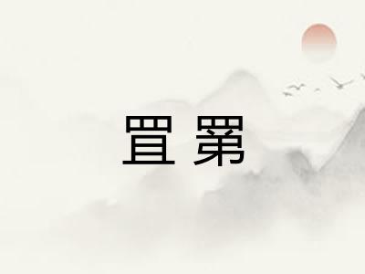 罝罤