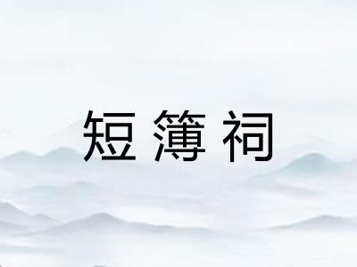 短簿祠