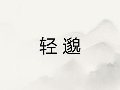 轻邈