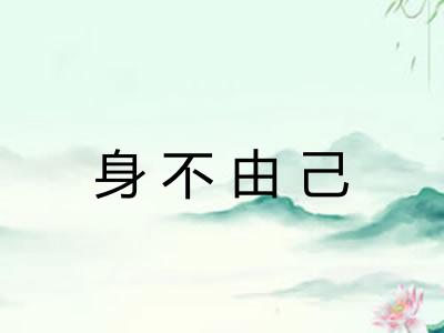 身不由己