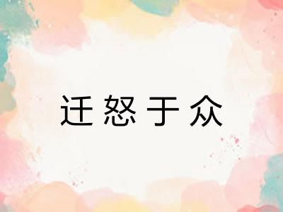 迁怒于众