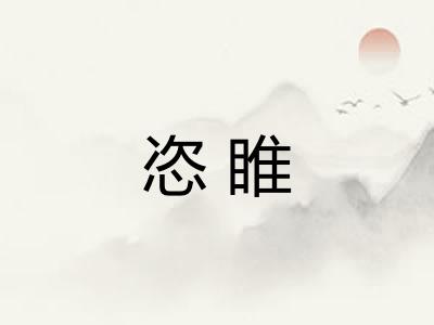 恣睢