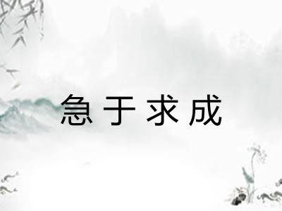 急于求成