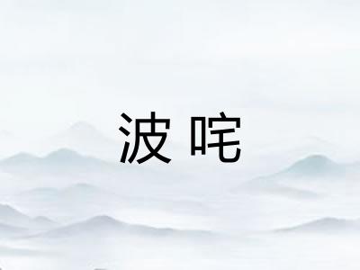 波咤