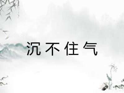 沉不住气