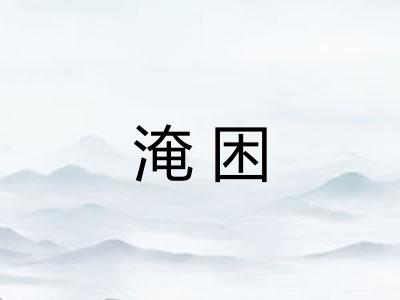 淹困