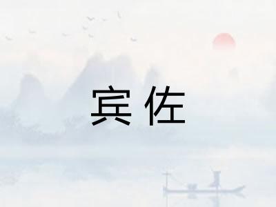 宾佐