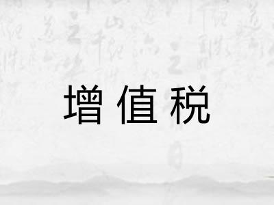 增值税