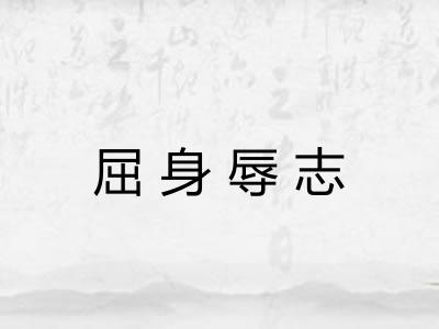屈身辱志