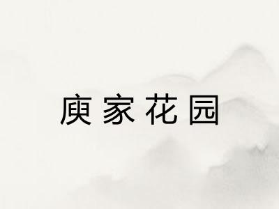 庾家花园