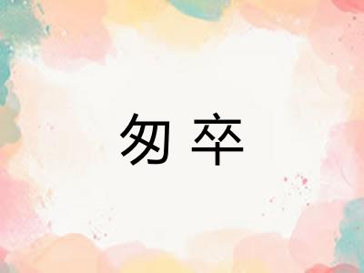 匆卒