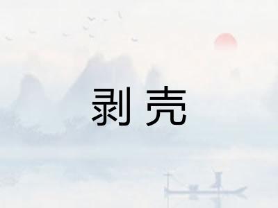 剥壳