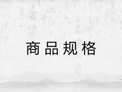商品规格