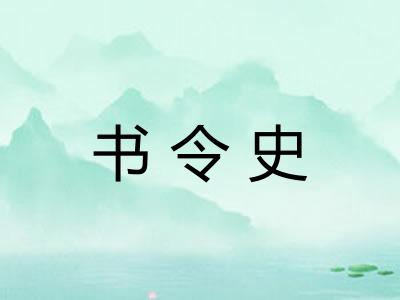 书令史