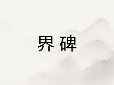 界碑
