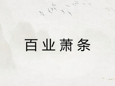 百业萧条