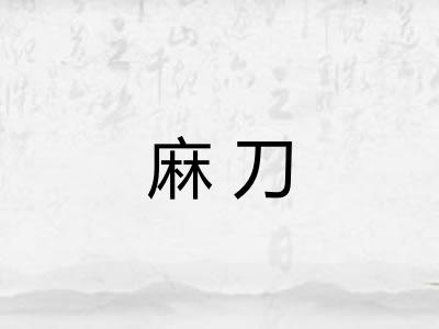 麻刀