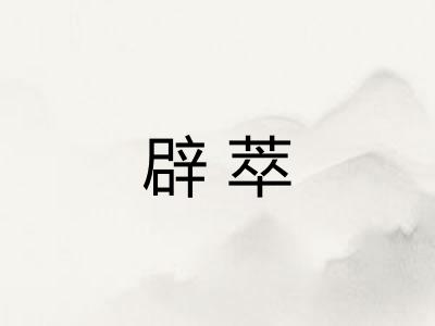 辟萃