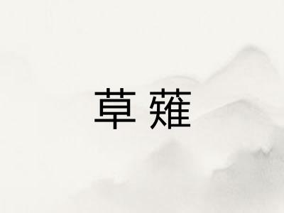 草薙
