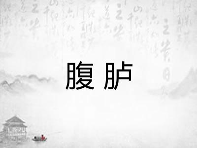 腹胪