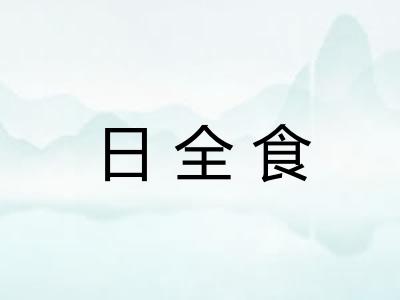 日全食