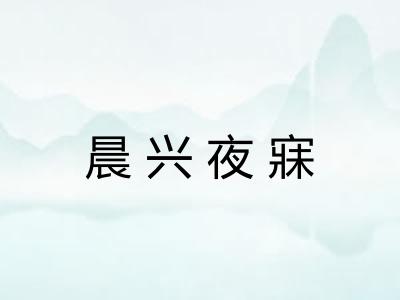 晨兴夜寐