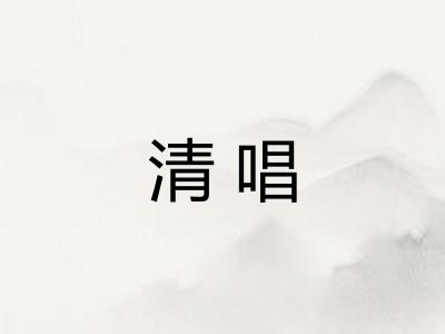 清唱