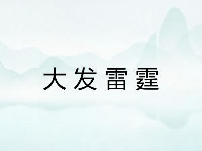 大发雷霆