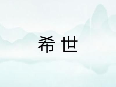 希世