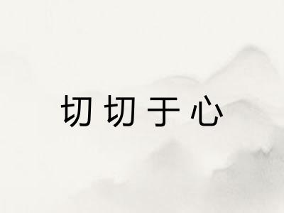 切切于心