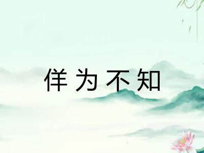 佯为不知