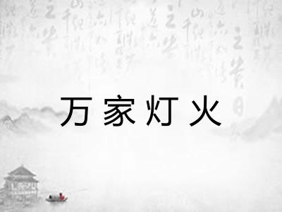 万家灯火