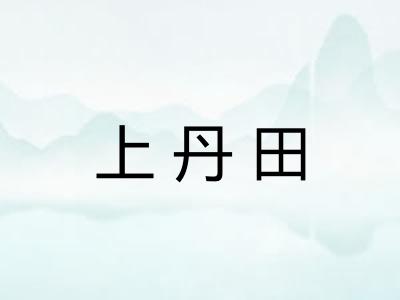 上丹田