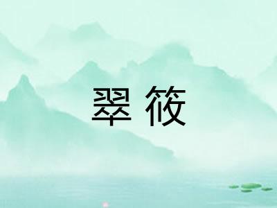 翠筱
