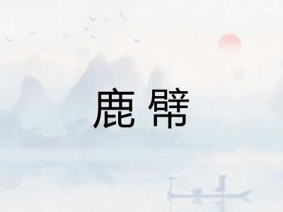 鹿幦