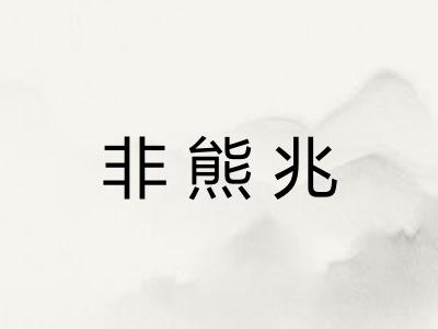 非熊兆