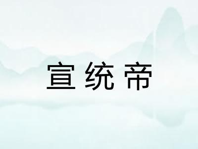 宣统帝