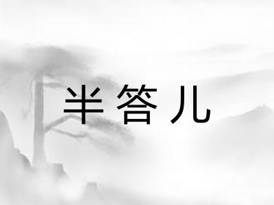 半答儿