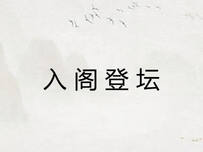 入阁登坛