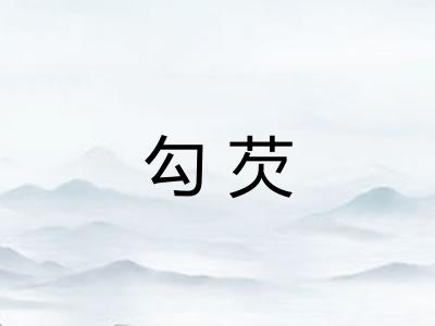 勾芡