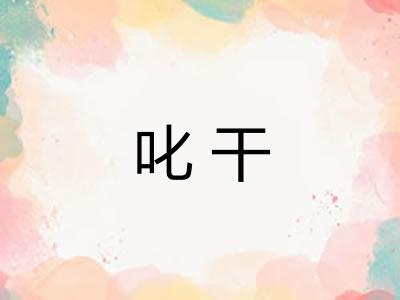 叱干