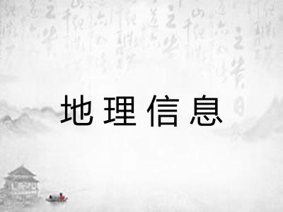 地理信息