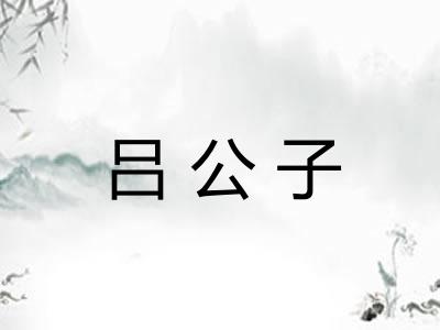 吕公子
